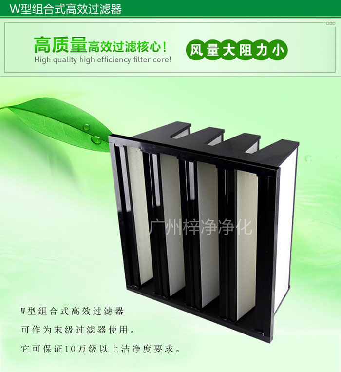 組合式高效過(guò)濾器又稱(chēng)為W型大風(fēng)量高效過(guò)濾器，W型過(guò)濾器，V型過(guò)濾器等