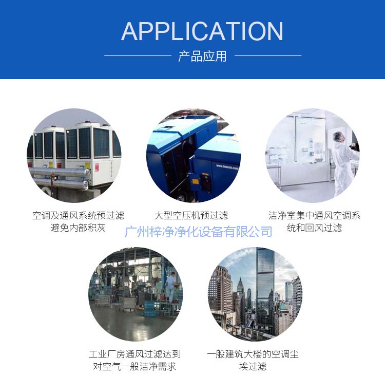玻纖袋耐高溫過(guò)濾器產(chǎn)品主要應(yīng)用于空調(diào)及通風(fēng)系統(tǒng)。